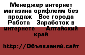 Менеджер интернет-магазина орифлейм без продаж - Все города Работа » Заработок в интернете   . Алтайский край